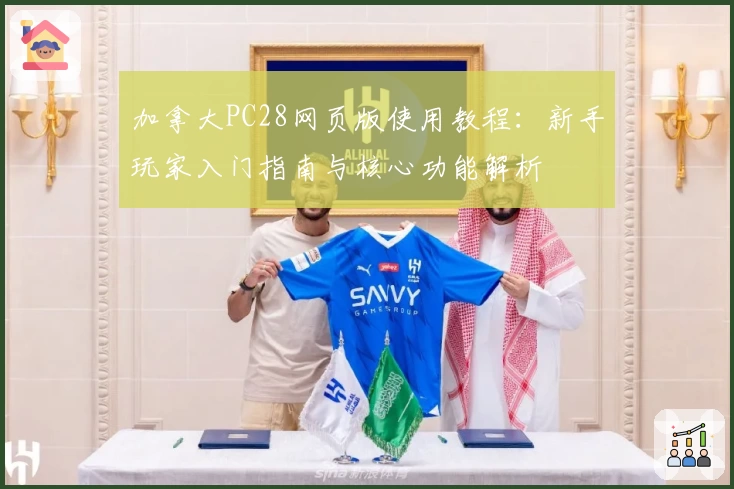 加拿大PC28网页版使用教程：新手玩家入门指南与核心功能解析