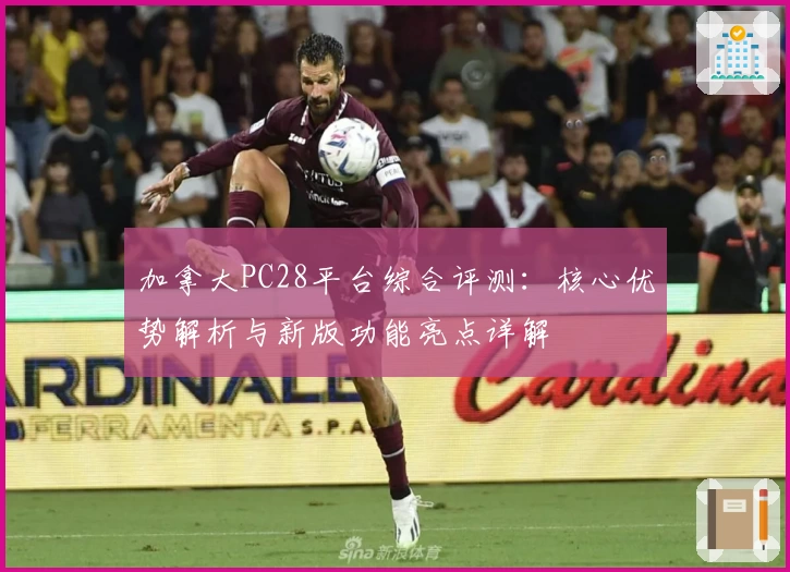 加拿大PC28平台综合评测：核心优势解析与新版功能亮点详解